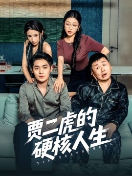贾二虎的硬核人生（80集）贾二虎&温茹玉 (2025)-多米联创