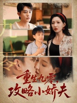 重生九零，攻略小娇夫（70集）王朝阳＆冯艺然 (2025)-多米联创