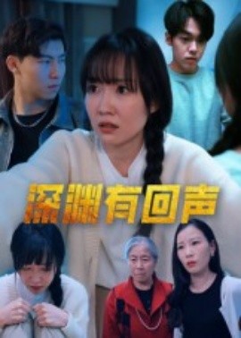 深渊有回声（30集）马恺溦 (2025)-多米联创