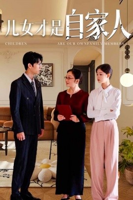 儿女才是自家人 (2024)-多米联创