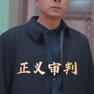 正义审判 (2025)-多米联创
