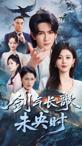 剑气长歌未央时（72集）李婷&沈照程 (2025)-多米联创