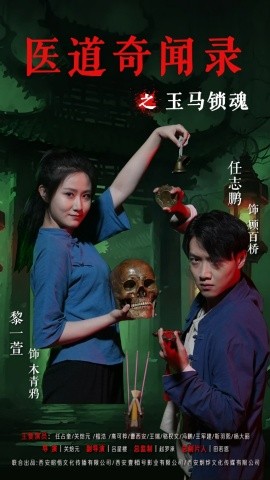 医道奇闻录之玉马锁魂（60集）黎一萱&任志鹏 (2025)-多米联创