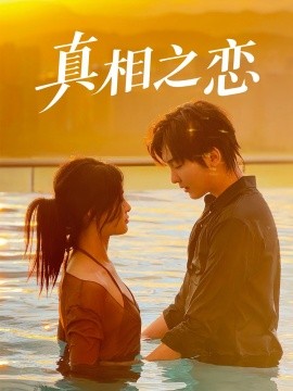 真相之恋（52集）裴湘珺&哲博 (2025)-多米联创