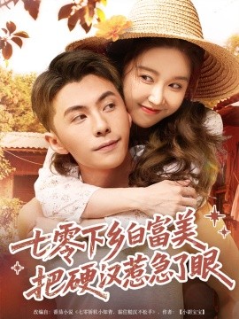 七零下乡白富美把硬汉惹急了（86集）李可乐＆伍雅露 (2025)-多米联创