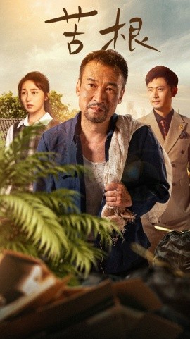 苦根 (2025)-多米联创