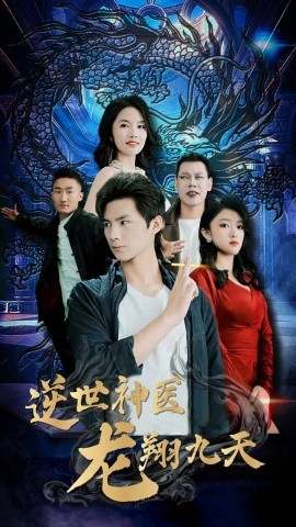 逆世神医龙翔九天 (2024)-多米联创