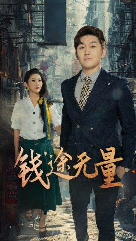 钱途无量&商途破黑局 (64集) 王雨薇 (2025)-多米联创