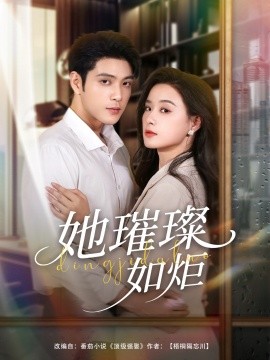 她璀璨如炬（88集）张志伟＆王宇婧 (2025)-多米联创