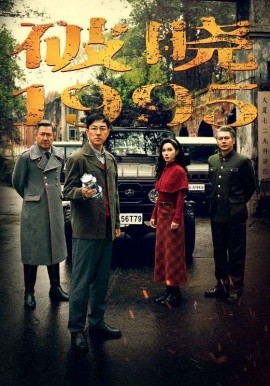 破晓1995（46集）(2025)-多米联创