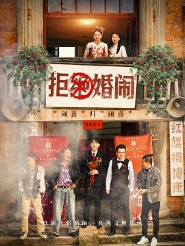 拒绝婚闹 (2025)-多米联创