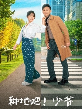 种地吧！少爷（70集）孙樾&贾翼瑄 (2025)-多米联创