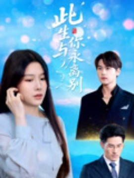 此生与你永离别（50集）许东哲&牛湘鹭 (2025)-多米联创