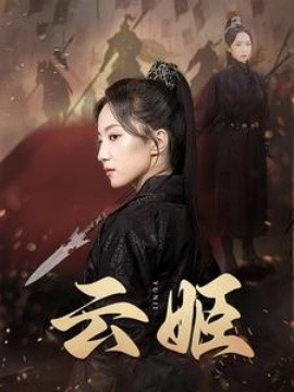 云姬 (2024)-多米联创