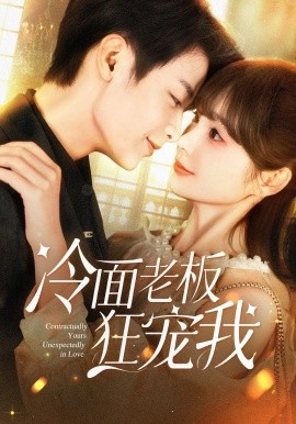 冷面老板狂宠我（78集）赵美旋&纪俊良 (2025)-多米联创