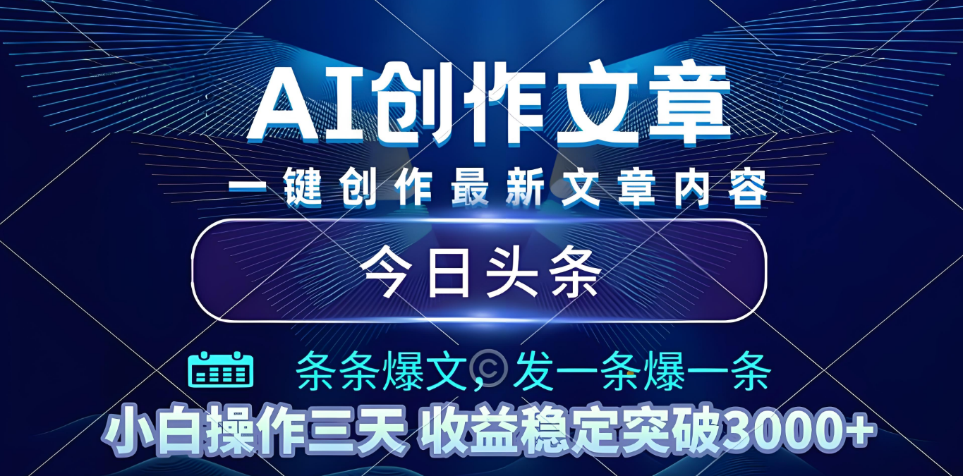 2025年最新今日头条暴利玩法4.0，一键生成爆款，轻松实现矩阵日入3000+-多米联创