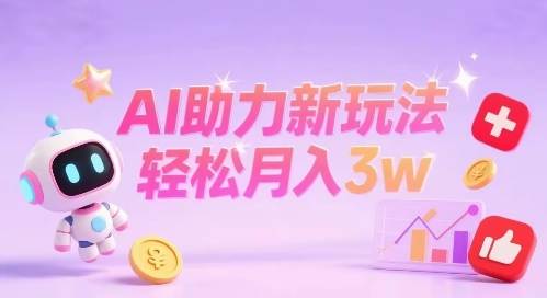 小红书AI助力新玩法，收益可观，轻松月入3w+-多米联创
