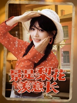 景是梨花羡意长（95集）郑凯＆棠七三 (2025)-多米联创
