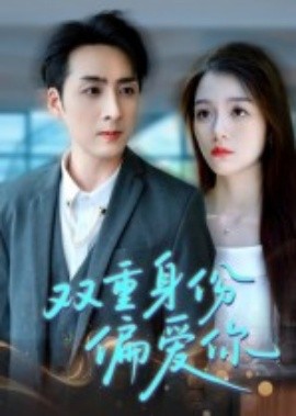 双重身份偏爱你（60集）(2025)-多米联创