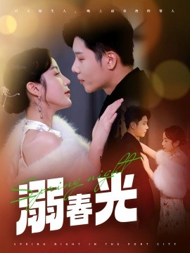 溺春光＆港城春夜（83集）成乔斯＆黄云云 (2025)-多米联创