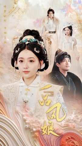 一品凤娘 (2024)-多米联创