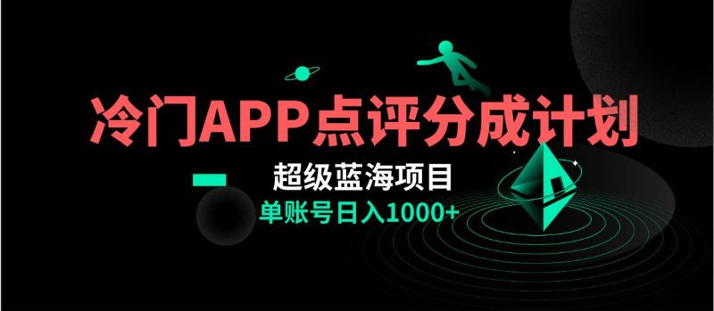 全网首发冷门评分成计划超级蓝海项目,AI一键制作轻松日入1000+-多米联创