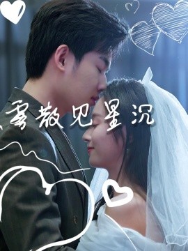 雾散见星沉（71集）夏欢亭&易恒 (2025)-多米联创