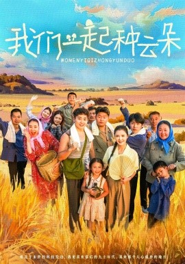 我们一起种云朵（60集）(2025)-多米联创