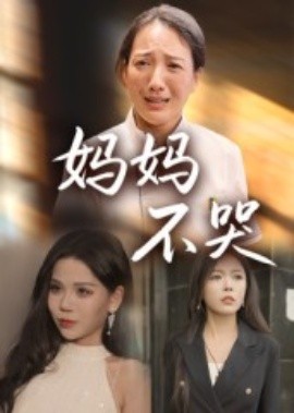妈妈不哭（36集）(2025)-多米联创