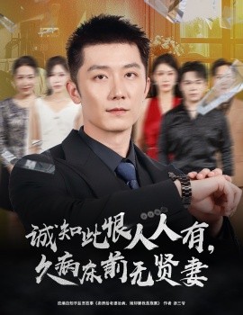 诚知此恨人人有，久病床前无贤妻（60集）王雨薇＆张层层 (2025)-多米联创