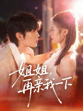 姐姐，再亲我一下（87集）代华丽&闻智诚 (2025)-多米联创