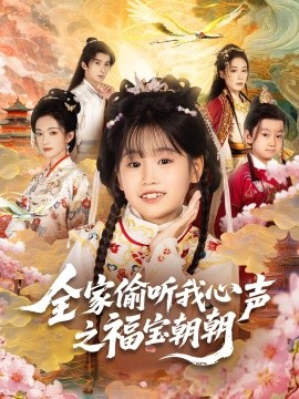 全家偷听我心声之福宝朝朝（80集）(2025)-多米联创