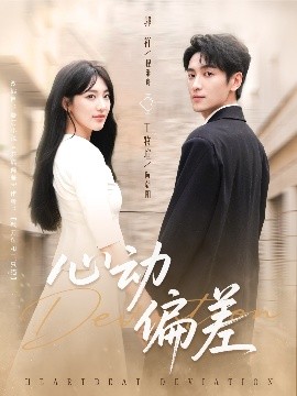 心动偏差（77集）郭祥＆王牧瑄 (2025)-多米联创