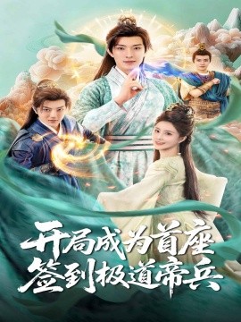 开局成为首座，签到极道帝兵（81集）李兼任＆李思雨 (2025)-多米联创
