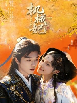 机械妃命锁三世（62集）朱镜旭＆王瑭莹 (2025)-多米联创