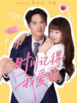 时间记得我爱你（61集）陈品延＆田甜 (2025)-多米联创