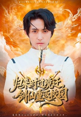 归来时过境迁，剑仙重返校园（80集）侯海涛&薛琪慧 (2025)-多米联创
