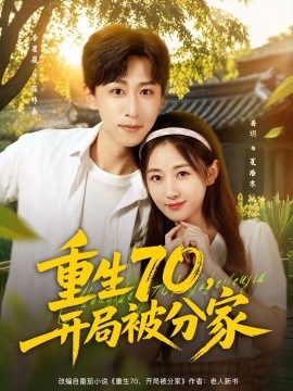 重生70，开局被分家（79集）李星辰＆岳玥（张祥玥）(2025)-多米联创