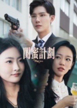 闺蜜计划（33集）(2025)-多米联创