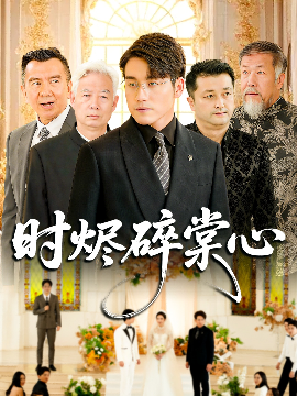 时烬碎棠心（60集）贾舒宁&张宇翔 (2025)-多米联创