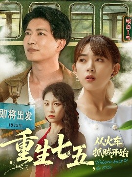 重生七五，从火车抓贼开始（80集）严若曦&陈子轩 (2025)-多米联创