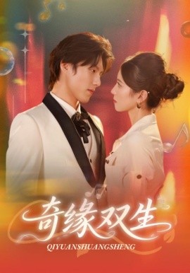奇缘双生（68集）牟红&傅泽玄 (2025)-多米联创