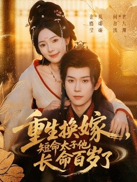 重生换嫁，短命太子他长命百岁了（80集）何善凯＆金璐莹 (2025)-多米联创
