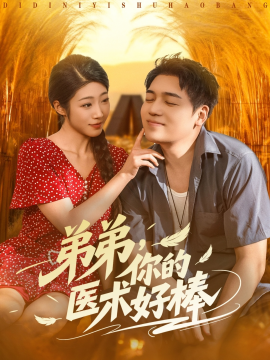 弟弟，你的医术好棒（76集）刘洋&齐惠昭 (2025)-多米联创