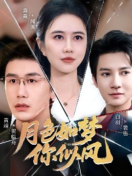 月色如梦你似风（63集）白羽＆俞淼淼 (2025)-多米联创