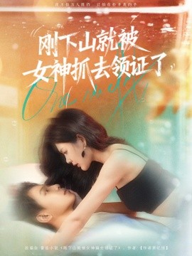 刚下山就被女神抓去领证了（63集）胡文鑫＆姜熠燃 (2025)-多米联创