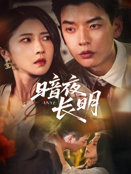 暗夜长明（67集）杨川北＆张启璇 (2025)-多米联创