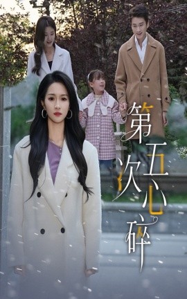 第五次心碎（66集）陈彦霖&朱碧漪 (2025)-多米联创