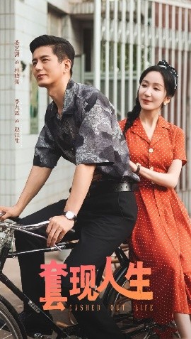 套现人生（70集）李九霖＆娄艺潇 (2025)-多米联创