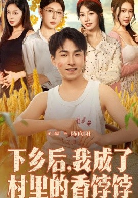 下乡后，我成了村里的香饽饽（86集）刘磊&隋安蓉 (2025)-多米联创